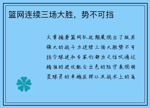 篮网连续三场大胜，势不可挡