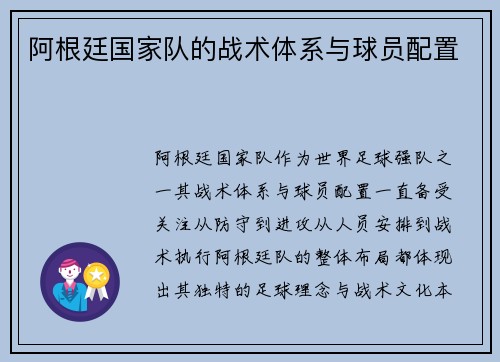 阿根廷国家队的战术体系与球员配置