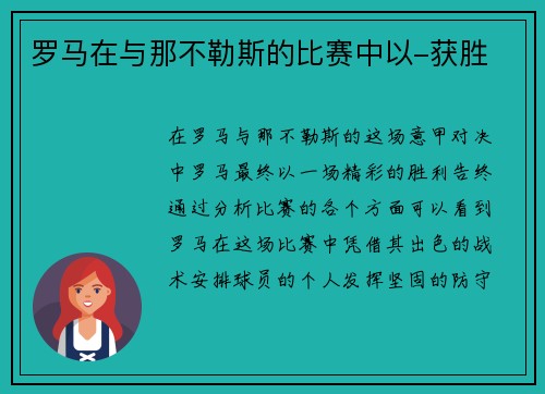 罗马在与那不勒斯的比赛中以-获胜