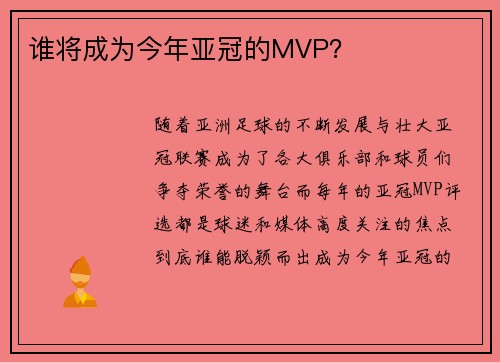 谁将成为今年亚冠的MVP？