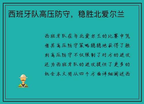西班牙队高压防守，稳胜北爱尔兰