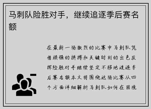 马刺队险胜对手，继续追逐季后赛名额