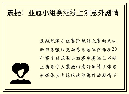 震撼！亚冠小组赛继续上演意外剧情