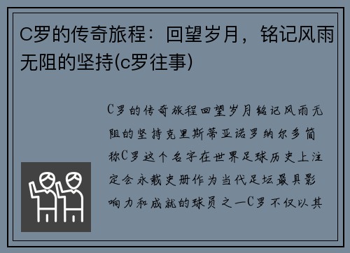C罗的传奇旅程：回望岁月，铭记风雨无阻的坚持(c罗往事)