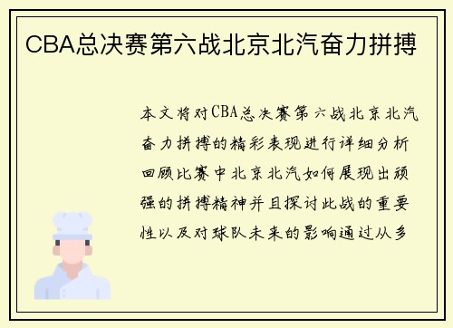 CBA总决赛第六战北京北汽奋力拼搏