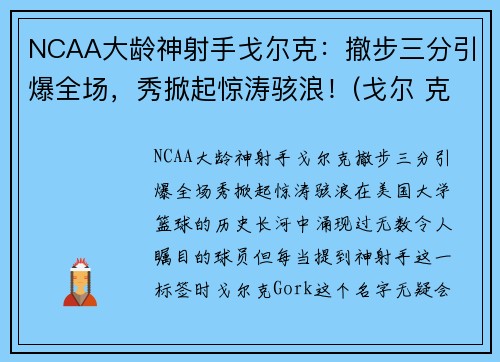 NCAA大龄神射手戈尔克：撤步三分引爆全场，秀掀起惊涛骇浪！(戈尔 克里)