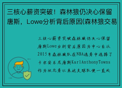 三核心薪资突破！森林狼仍决心保留唐斯，Lowe分析背后原因(森林狼交易唐斯最新消息)