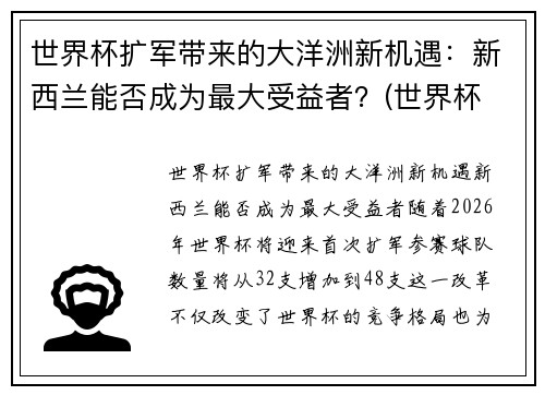 世界杯扩军带来的大洋洲新机遇：新西兰能否成为最大受益者？(世界杯 新西兰)