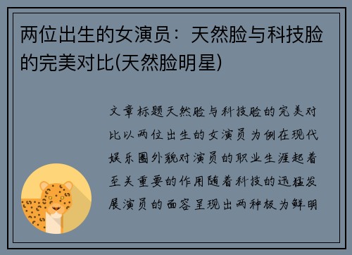 两位出生的女演员：天然脸与科技脸的完美对比(天然脸明星)