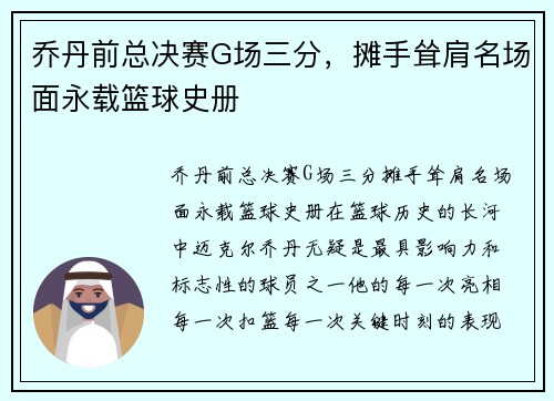 乔丹前总决赛G场三分，摊手耸肩名场面永载篮球史册