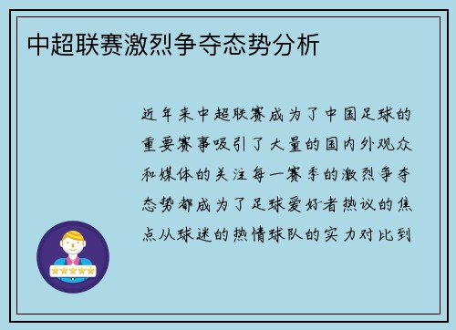 中超联赛激烈争夺态势分析
