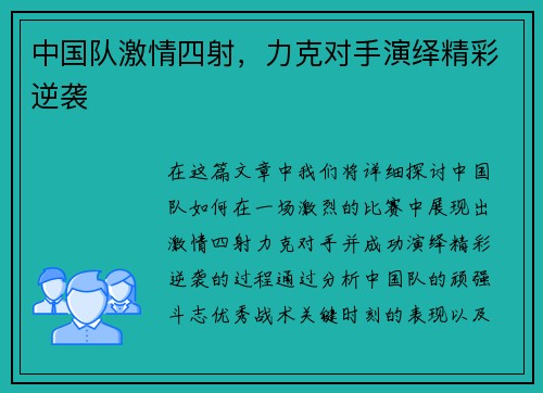 中国队激情四射，力克对手演绎精彩逆袭