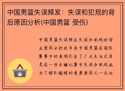 中国男篮失误频发：失误和犯规的背后原因分析(中国男篮 受伤)