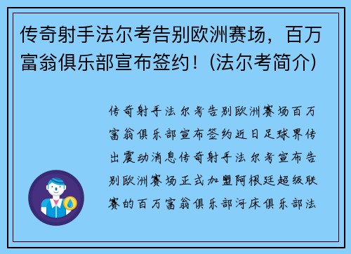 传奇射手法尔考告别欧洲赛场，百万富翁俱乐部宣布签约！(法尔考简介)