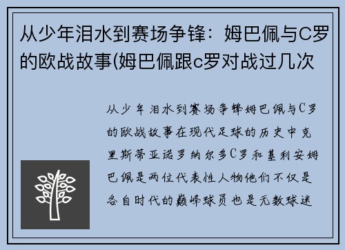 从少年泪水到赛场争锋：姆巴佩与C罗的欧战故事(姆巴佩跟c罗对战过几次)