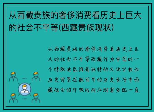 从西藏贵族的奢侈消费看历史上巨大的社会不平等(西藏贵族现状)