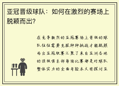 亚冠晋级球队：如何在激烈的赛场上脱颖而出？