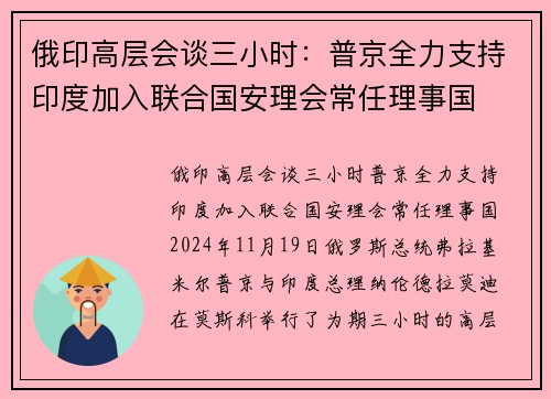 俄印高层会谈三小时：普京全力支持印度加入联合国安理会常任理事国
