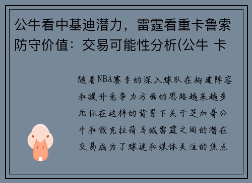 公牛看中基迪潜力，雷霆看重卡鲁索防守价值：交易可能性分析(公牛 卡鲁索)