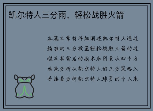 凯尔特人三分雨，轻松战胜火箭