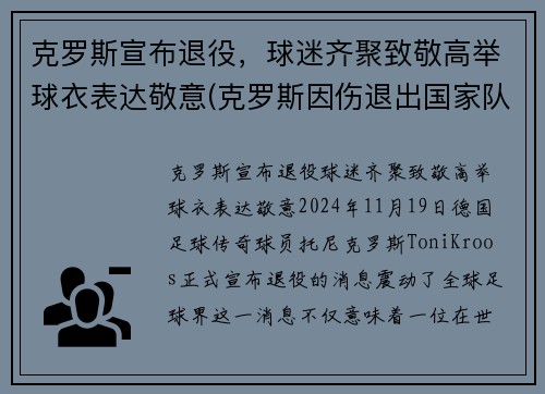 克罗斯宣布退役，球迷齐聚致敬高举球衣表达敬意(克罗斯因伤退出国家队)