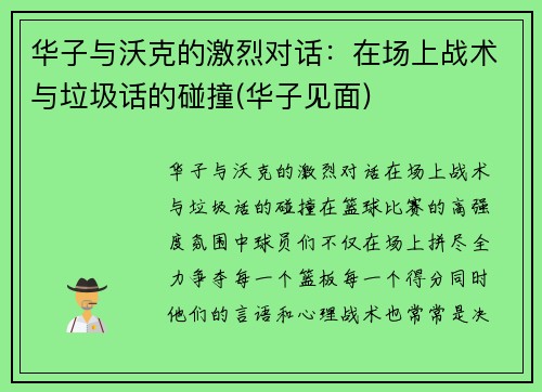 华子与沃克的激烈对话：在场上战术与垃圾话的碰撞(华子见面)