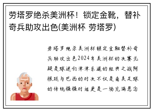 劳塔罗绝杀美洲杯！锁定金靴，替补奇兵助攻出色(美洲杯 劳塔罗)