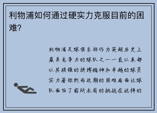 利物浦如何通过硬实力克服目前的困难？
