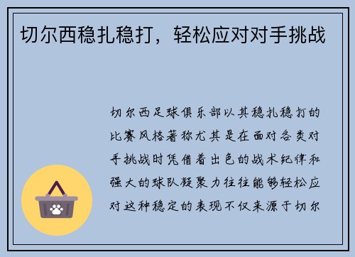 切尔西稳扎稳打，轻松应对对手挑战