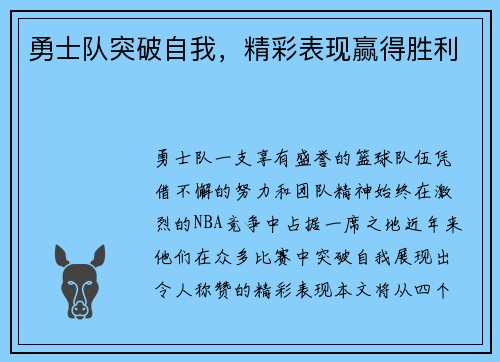 勇士队突破自我，精彩表现赢得胜利
