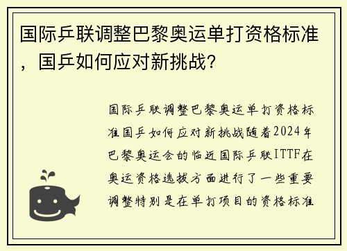 国际乒联调整巴黎奥运单打资格标准，国乒如何应对新挑战？