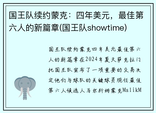 国王队续约蒙克：四年美元，最佳第六人的新篇章(国王队showtime)