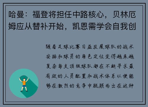 哈曼：福登将担任中路核心，贝林厄姆应从替补开始，凯恩需学会自我创造机会