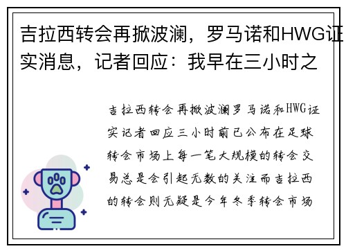 吉拉西转会再掀波澜，罗马诺和HWG证实消息，记者回应：我早在三小时之前就公布