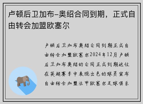 卢顿后卫加布-奥绍合同到期，正式自由转会加盟欧塞尔