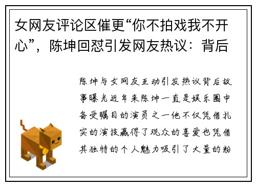 女网友评论区催更“你不拍戏我不开心”，陈坤回怼引发网友热议：背后故事曝光