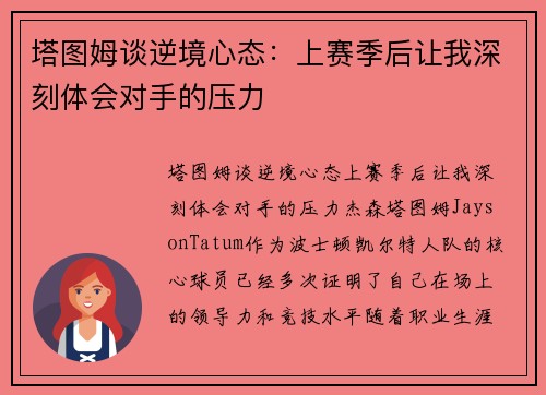 塔图姆谈逆境心态：上赛季后让我深刻体会对手的压力