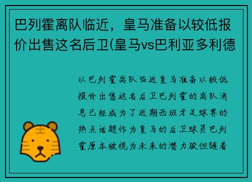 巴列霍离队临近，皇马准备以较低报价出售这名后卫(皇马vs巴利亚多利德)