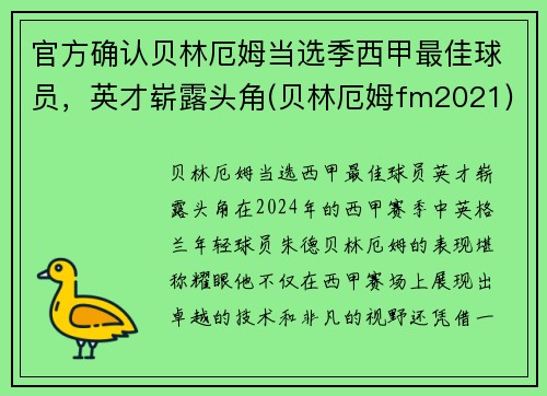 官方确认贝林厄姆当选季西甲最佳球员，英才崭露头角(贝林厄姆fm2021)