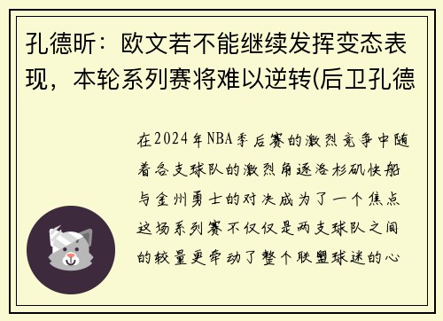 孔德昕：欧文若不能继续发挥变态表现，本轮系列赛将难以逆转(后卫孔德)