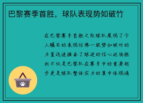 巴黎赛季首胜，球队表现势如破竹