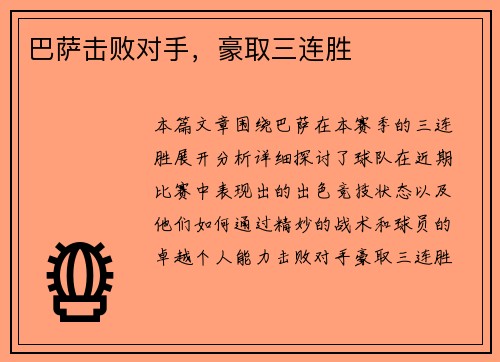 巴萨击败对手，豪取三连胜