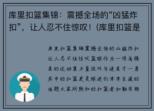 库里扣篮集锦：震撼全场的“凶猛炸扣”，让人忍不住惊叹！(库里扣篮是哪一场比赛)