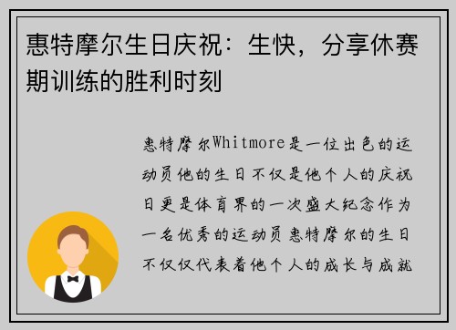 惠特摩尔生日庆祝：生快，分享休赛期训练的胜利时刻