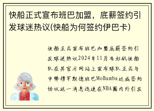 快船正式宣布班巴加盟，底薪签约引发球迷热议(快船为何签约伊巴卡)