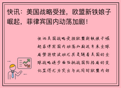 快讯：美国战略受挫，欧盟新铁娘子崛起，菲律宾国内动荡加剧！