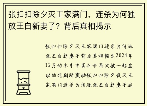 张扣扣除夕灭王家满门，连杀为何独放王自新妻子？背后真相揭示