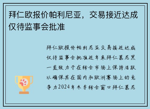 拜仁欧报价帕利尼亚，交易接近达成仅待监事会批准