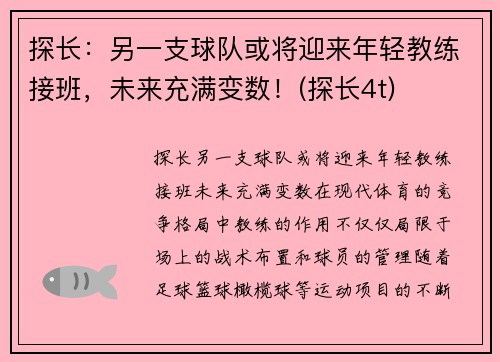 探长：另一支球队或将迎来年轻教练接班，未来充满变数！(探长4t)