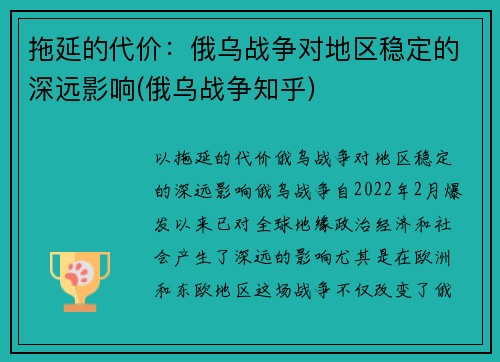 拖延的代价：俄乌战争对地区稳定的深远影响(俄乌战争知乎)